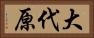 大代原 Horizontal Portrait
