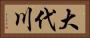 大代川 Horizontal Portrait