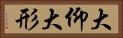 大仰 Horizontal Portrait
