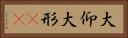 大仰 Horizontal Portrait