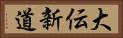 大伝新道 Horizontal Portrait