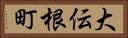 大伝根町 Horizontal Portrait