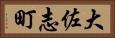 大佐志町 Horizontal Portrait