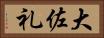 大佐礼 Horizontal Portrait