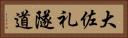 大佐礼隧道 Horizontal Portrait