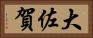 大佐賀 Horizontal Portrait