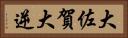 大佐賀 Horizontal Portrait