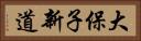 大保子新道 Horizontal Portrait