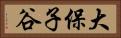 大保子谷 Horizontal Portrait