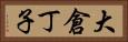 大倉丁子 Horizontal Portrait