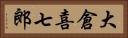 大倉喜七郎 Horizontal Portrait