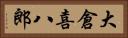 大倉喜八郎 Horizontal Portrait