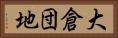 大倉団地 Horizontal Portrait