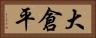 大倉平 Horizontal Portrait