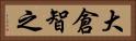 大倉智之 Horizontal Portrait