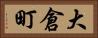 大倉町 Horizontal Portrait