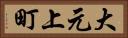大元上町 Horizontal Portrait