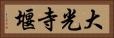 大光寺堰 Horizontal Portrait