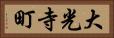 大光寺町 Horizontal Portrait