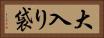 大入り袋 Horizontal Portrait