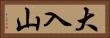 大入山 Horizontal Portrait