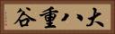 大八重谷 Horizontal Portrait