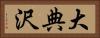 大典沢 Horizontal Portrait