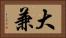 大兼 Horizontal Portrait