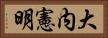 大内憲明 Horizontal Portrait