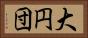 大円団 Horizontal Portrait
