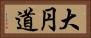 大円道 Horizontal Portrait