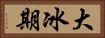 大冰期 Horizontal Portrait