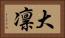 大凛 Horizontal Portrait