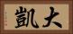 大凱 Horizontal Portrait