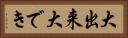 大出来 Horizontal Portrait