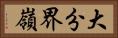 大分界嶺 Horizontal Portrait