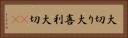 大切り Horizontal Portrait