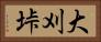 大刈垰 Horizontal Portrait