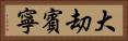 大刧賓寧 Horizontal Portrait