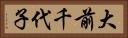 大前千代子 Horizontal Portrait