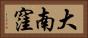 大南窪 Horizontal Portrait