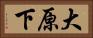大原下 Horizontal Portrait