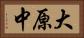 大原中 Horizontal Portrait