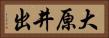 大原井出 Horizontal Portrait