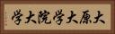 大原大学院大学 Horizontal Portrait