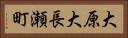 大原大長瀬町 Horizontal Portrait