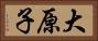 大原子 Horizontal Portrait