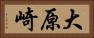 大原崎 Horizontal Portrait
