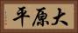 大原平 Horizontal Portrait