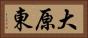 大原東 Horizontal Portrait